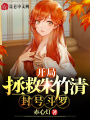開局拯救朱竹清，封號斗羅！