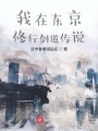 我在東京修行劍道傳說