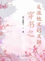 穿書之反派他又奶又酥