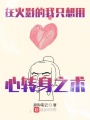 在火影的我只想用心轉身之術