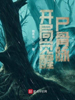 火影：開(kāi)局覺(jué)醒尸骨脈