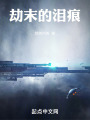 劫末的淚痕