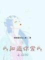 嗯，我知道你愛(ài)我