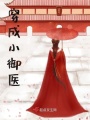 穿成小御醫(yī)