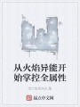 从火焰异能开始掌控全属性