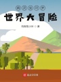精靈寶可夢世界大冒險