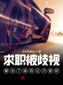 求職被歧視，曝光了我的億萬家財