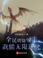 全民塔防領主：我能無限進化