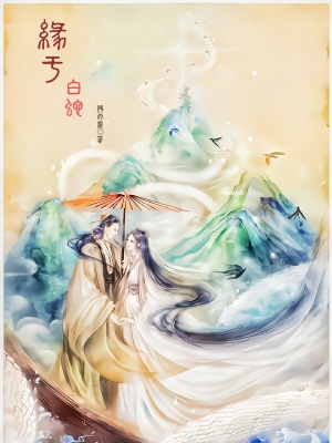 緣于白蛇