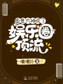 電競(jìng)大神成了娛樂(lè)圈頂流