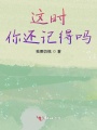 這時(shí)，你還記得嗎