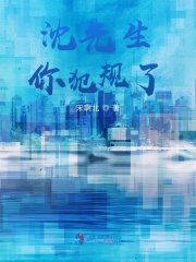 沈先生，你犯規了
