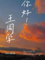 王同學，你好！