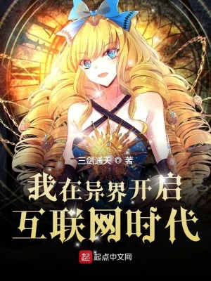 我在異界開啟互聯網時代