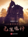 劇本殺之無限詭計