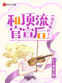 頂流官宣后，娛樂圈炸了