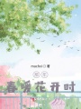 那年，春暖花開時