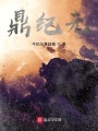 鼎紀元