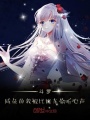 斗羅：咸魚(yú)的我被比比東偷聽(tīng)心聲