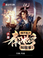 大秦：我不裝了,，秦始皇叫我爹！