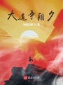 大道爭朝夕