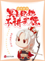 盛世嬌寵：冥王妃她不講武德,！