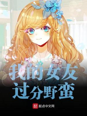 我的女友過分野蠻