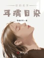 你的名字，耳濡目染