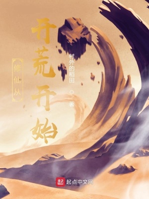 修仙從開荒開始