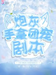穿書炮灰手拿團寵劇本