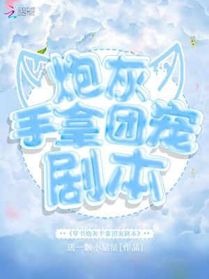 穿書炮灰手拿團寵劇本