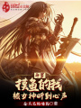 斗羅：摸魚的我被女神聽到心聲