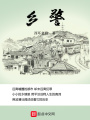 鄉警