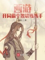 西游：開局偷個袈裟練練手