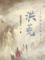 洪荒之雷澤大尊