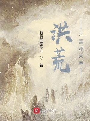 洪荒之雷澤大尊