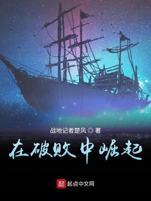 在破敗中崛起