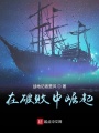 在破敗中崛起