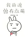 我的魂獸有點萌