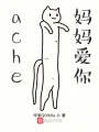 ache媽媽愛你