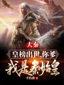 大秦：讓你監(jiān)國，你竟然造反了！