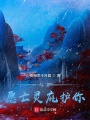 斗羅：愿亡靈庇護你
