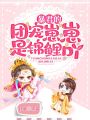 暴君的團寵崽崽是錦鯉吖