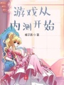 游戲從內(nèi)測開始