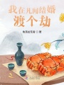 我在凡間結婚，渡個劫