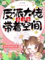 反派大佬帶著空間去下鄉