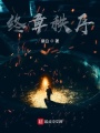终章秩序