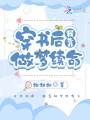 穿書后，我靠做夢續命