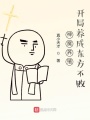 神魔養(yǎng)殖，開局養(yǎng)成東方不敗