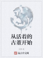 從活著的古董開始